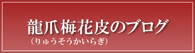 龍爪梅花皮（りゅうそうかいらぎ）のブログ

