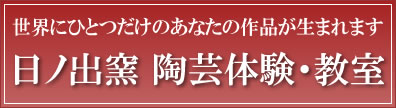 世界にひとつだけのあなたの作品が生まれます。日ノ出窯陶芸教室