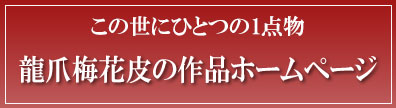 龍爪梅花皮の作品ホームページ