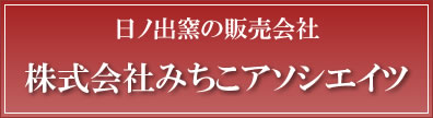 日ノ出窯の販売会社株式会社みちこアソシエイツ